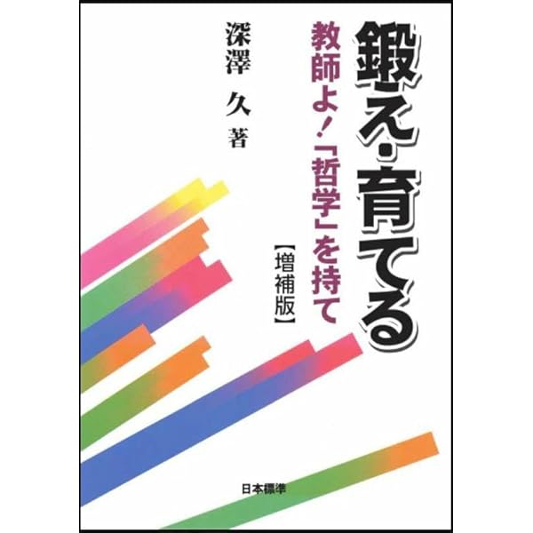 Amazon.co.jp: 鍛え・育てる: 教師よ!「哲学」を持て : 深澤 久: 本